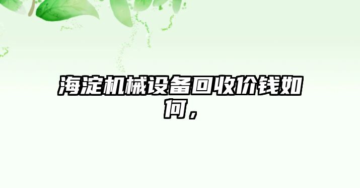 海淀機械設備回收價錢如何，