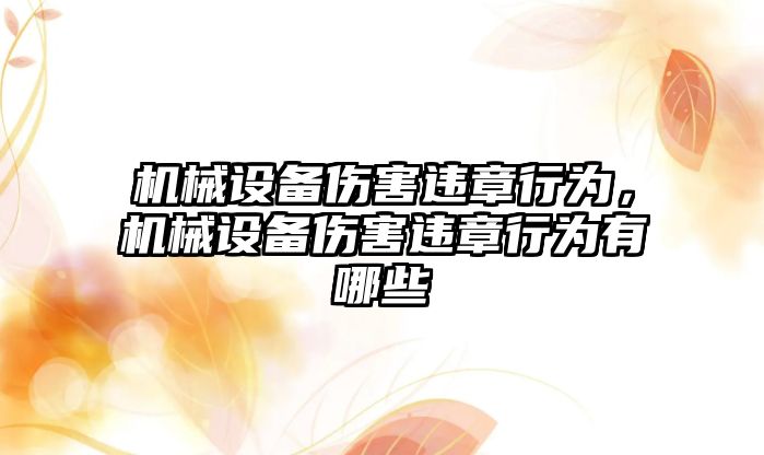 機械設(shè)備傷害違章行為，機械設(shè)備傷害違章行為有哪些