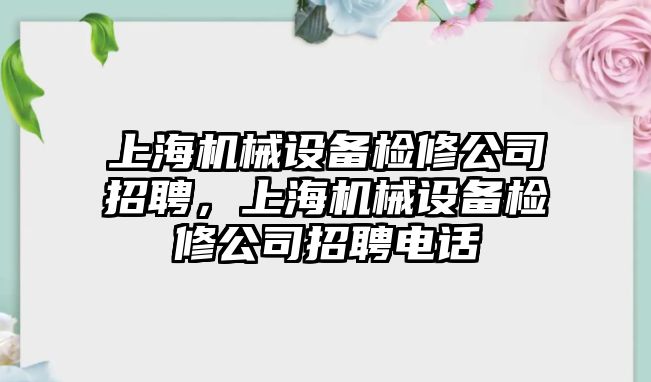 上海機械設備檢修公司招聘，上海機械設備檢修公司招聘電話