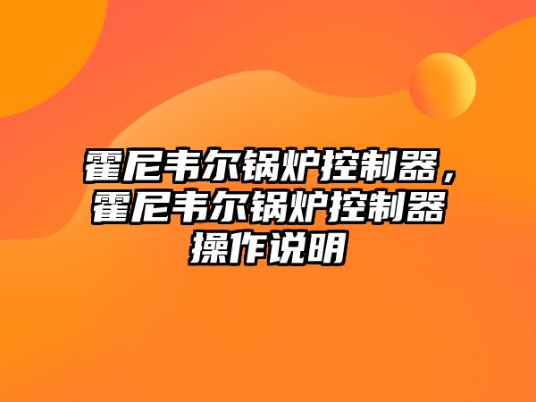 霍尼韋爾鍋爐控制器，霍尼韋爾鍋爐控制器操作說明