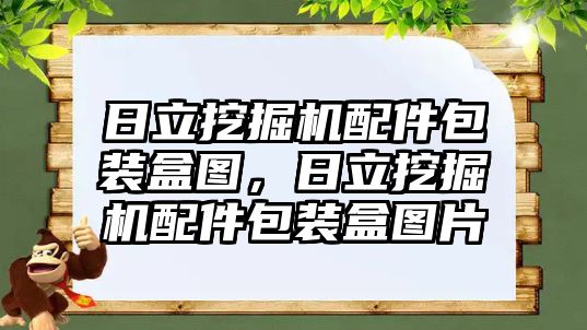 日立挖掘機(jī)配件包裝盒圖，日立挖掘機(jī)配件包裝盒圖片