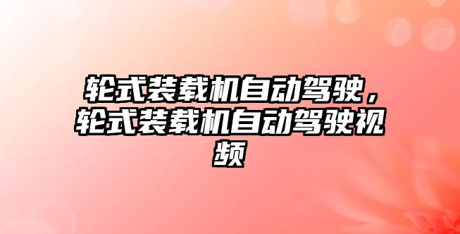 輪式裝載機自動駕駛，輪式裝載機自動駕駛視頻