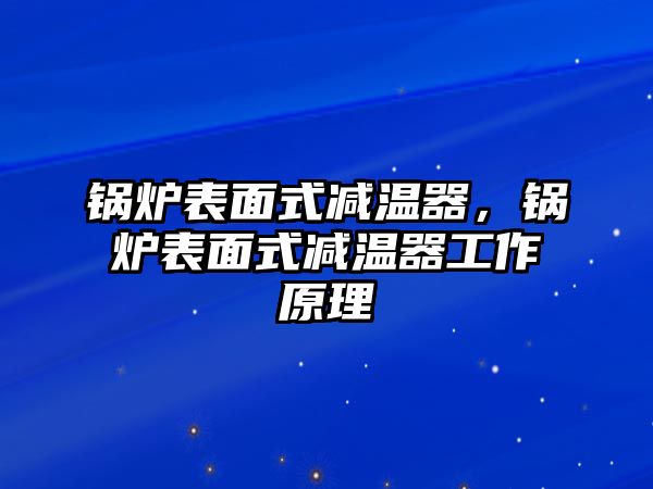 鍋爐表面式減溫器，鍋爐表面式減溫器工作原理