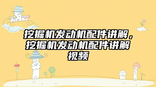 挖掘機發(fā)動機配件講解，挖掘機發(fā)動機配件講解視頻