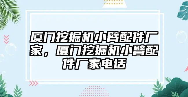 廈門挖掘機小臂配件廠家，廈門挖掘機小臂配件廠家電話