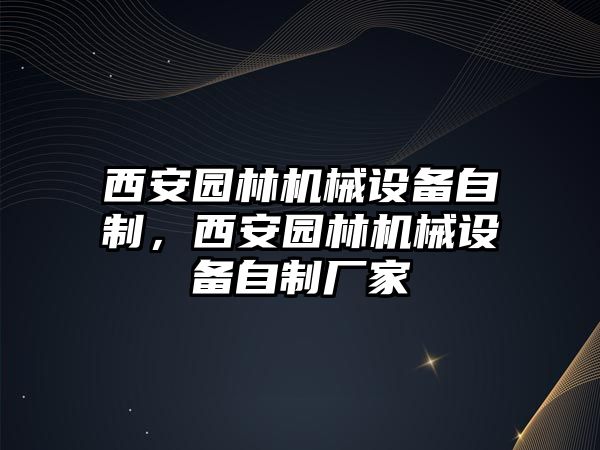 西安園林機械設(shè)備自制，西安園林機械設(shè)備自制廠家