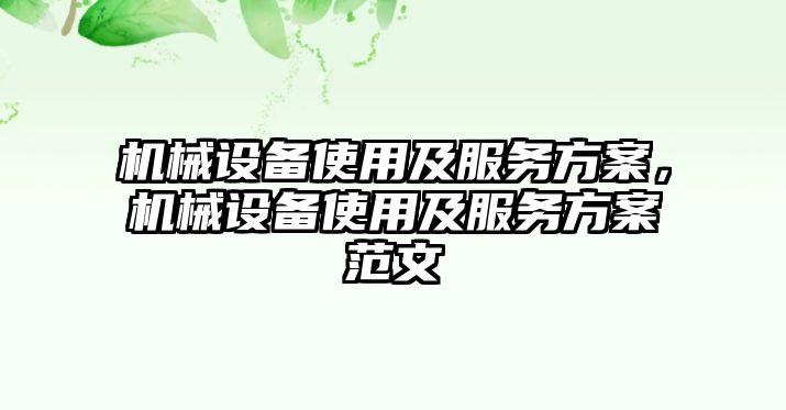 機械設備使用及服務方案，機械設備使用及服務方案范文