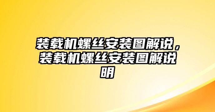 裝載機(jī)螺絲安裝圖解說，裝載機(jī)螺絲安裝圖解說明