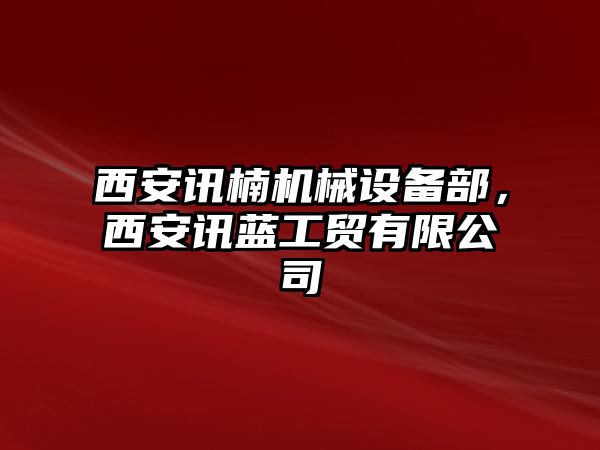 西安訊楠機(jī)械設(shè)備部，西安訊藍(lán)工貿(mào)有限公司