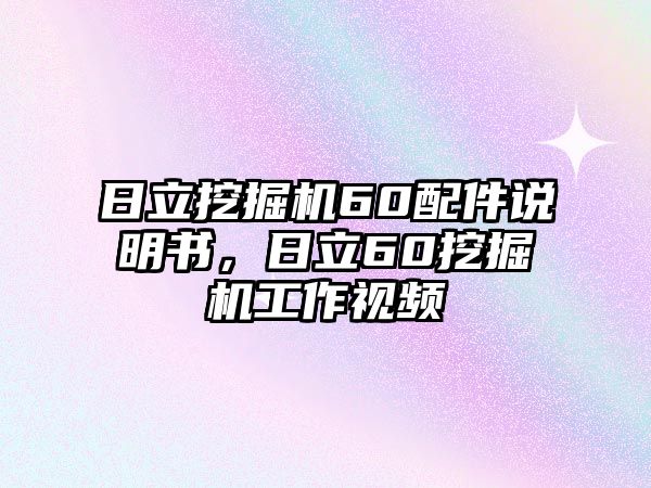 日立挖掘機(jī)60配件說(shuō)明書(shū)，日立60挖掘機(jī)工作視頻