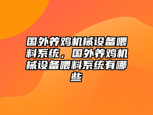 國(guó)外養(yǎng)雞機(jī)械設(shè)備喂料系統(tǒng)，國(guó)外養(yǎng)雞機(jī)械設(shè)備喂料系統(tǒng)有哪些