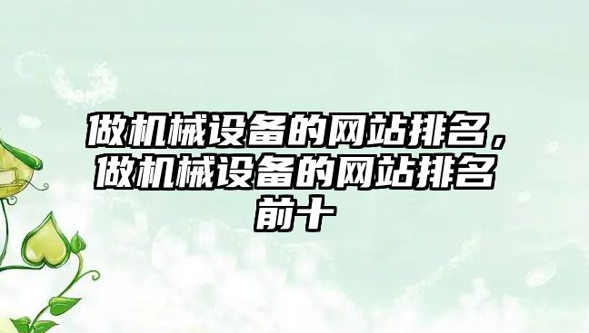 做機械設備的網(wǎng)站排名，做機械設備的網(wǎng)站排名前十