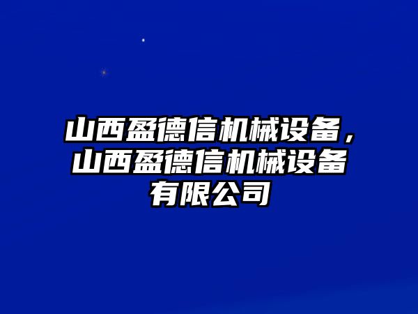 山西盈德信機械設(shè)備，山西盈德信機械設(shè)備有限公司