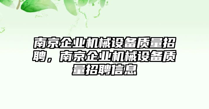 南京企業(yè)機械設(shè)備質(zhì)量招聘，南京企業(yè)機械設(shè)備質(zhì)量招聘信息