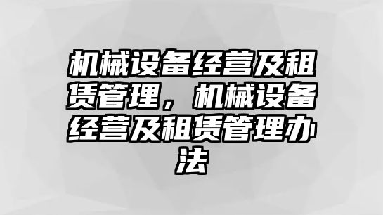 機(jī)械設(shè)備經(jīng)營及租賃管理，機(jī)械設(shè)備經(jīng)營及租賃管理辦法