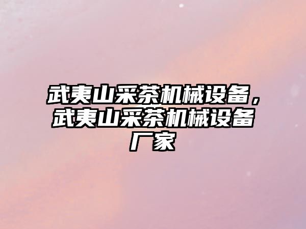 武夷山采茶機(jī)械設(shè)備，武夷山采茶機(jī)械設(shè)備廠家