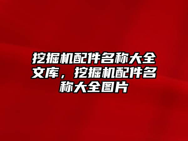 挖掘機配件名稱大全文庫，挖掘機配件名稱大全圖片