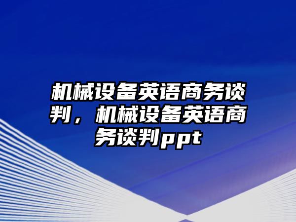 機械設(shè)備英語商務(wù)談判，機械設(shè)備英語商務(wù)談判ppt