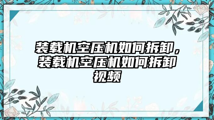 裝載機(jī)空壓機(jī)如何拆卸，裝載機(jī)空壓機(jī)如何拆卸視頻