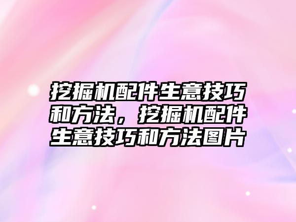 挖掘機(jī)配件生意技巧和方法，挖掘機(jī)配件生意技巧和方法圖片