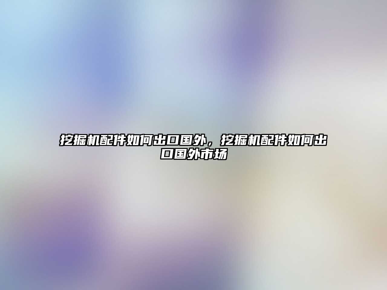 挖掘機配件如何出口國外，挖掘機配件如何出口國外市場