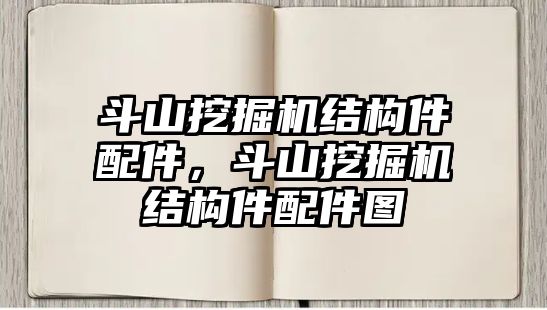 斗山挖掘機(jī)結(jié)構(gòu)件配件，斗山挖掘機(jī)結(jié)構(gòu)件配件圖