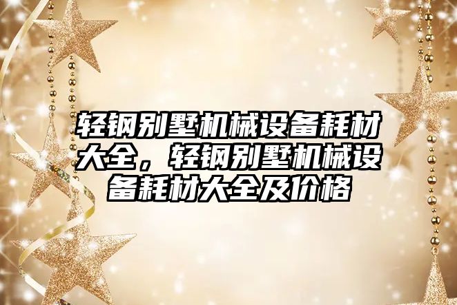 輕鋼別墅機械設備耗材大全，輕鋼別墅機械設備耗材大全及價格