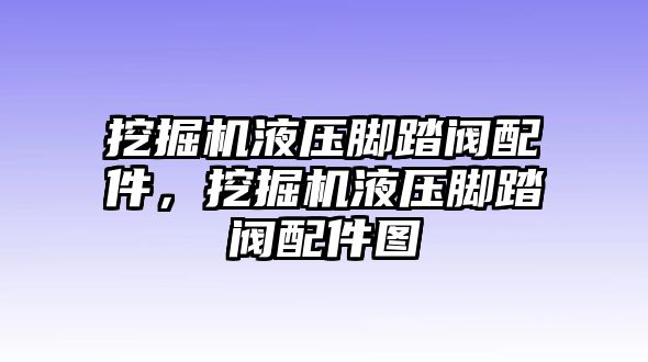 挖掘機液壓腳踏閥配件，挖掘機液壓腳踏閥配件圖