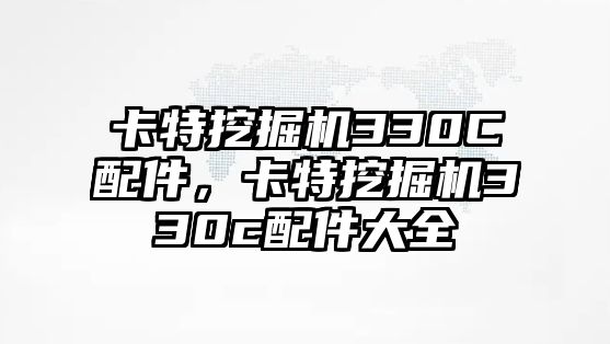 卡特挖掘機(jī)330C配件，卡特挖掘機(jī)330c配件大全