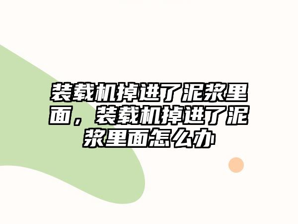 裝載機掉進了泥漿里面，裝載機掉進了泥漿里面怎么辦