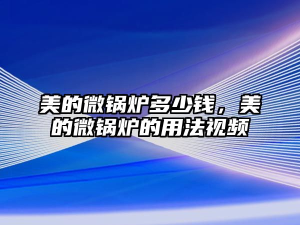 美的微鍋爐多少錢，美的微鍋爐的用法視頻