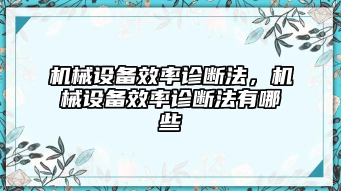 機械設(shè)備效率診斷法，機械設(shè)備效率診斷法有哪些