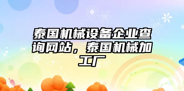 泰國機械設(shè)備企業(yè)查詢網(wǎng)站，泰國機械加工廠