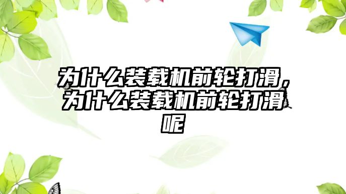 為什么裝載機前輪打滑，為什么裝載機前輪打滑呢