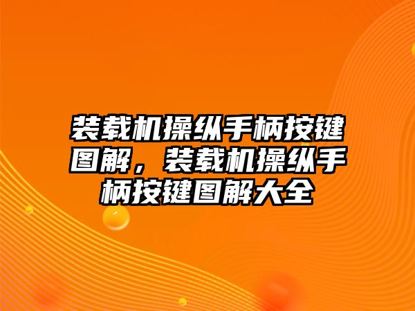 裝載機操縱手柄按鍵圖解，裝載機操縱手柄按鍵圖解大全