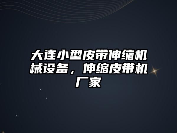 大連小型皮帶伸縮機(jī)械設(shè)備，伸縮皮帶機(jī)廠家