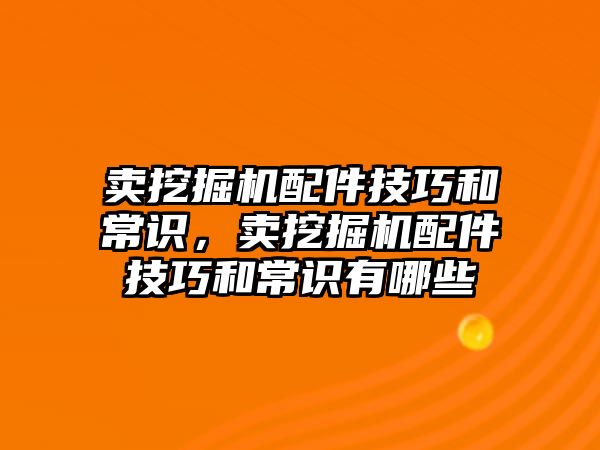 賣挖掘機(jī)配件技巧和常識，賣挖掘機(jī)配件技巧和常識有哪些