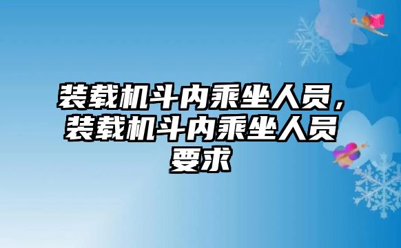 裝載機(jī)斗內(nèi)乘坐人員，裝載機(jī)斗內(nèi)乘坐人員要求