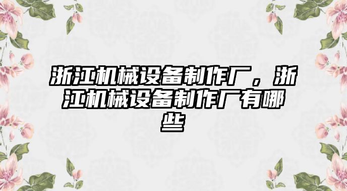 浙江機械設備制作廠，浙江機械設備制作廠有哪些