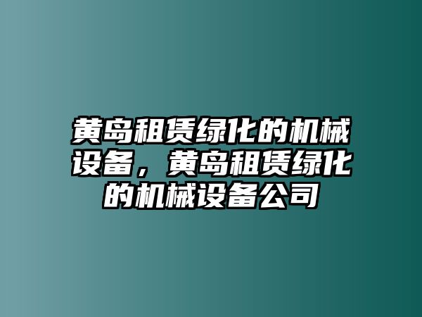 黃島租賃綠化的機(jī)械設(shè)備，黃島租賃綠化的機(jī)械設(shè)備公司