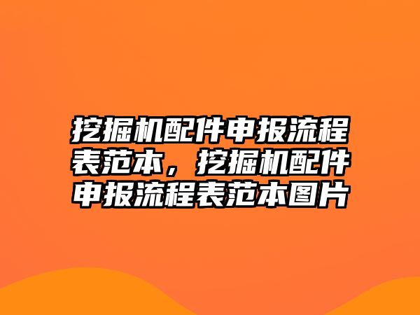 挖掘機配件申報流程表范本，挖掘機配件申報流程表范本圖片