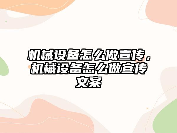 機械設備怎么做宣傳，機械設備怎么做宣傳文案