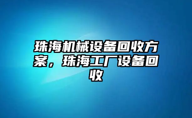 珠海機械設備回收方案，珠海工廠設備回收