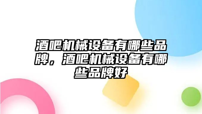 酒吧機械設(shè)備有哪些品牌，酒吧機械設(shè)備有哪些品牌好