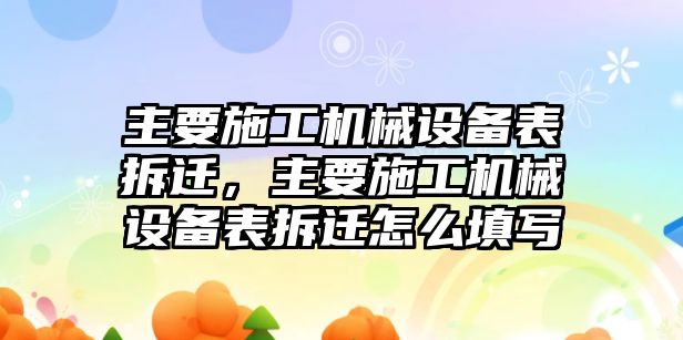 主要施工機械設(shè)備表拆遷，主要施工機械設(shè)備表拆遷怎么填寫