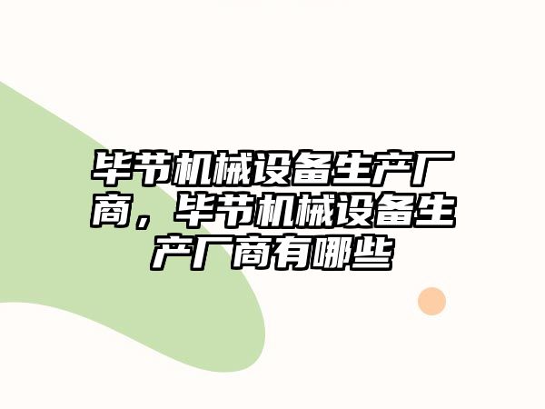 畢節(jié)機械設(shè)備生產(chǎn)廠商，畢節(jié)機械設(shè)備生產(chǎn)廠商有哪些