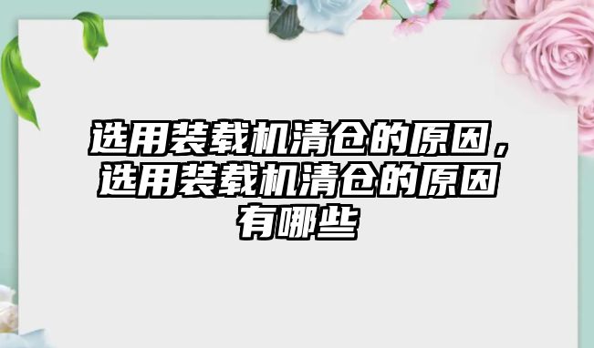 選用裝載機清倉的原因，選用裝載機清倉的原因有哪些