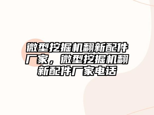 微型挖掘機翻新配件廠家，微型挖掘機翻新配件廠家電話