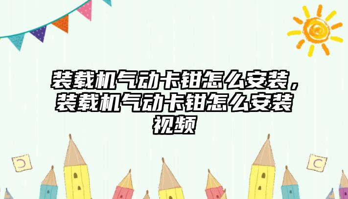 裝載機氣動卡鉗怎么安裝，裝載機氣動卡鉗怎么安裝視頻