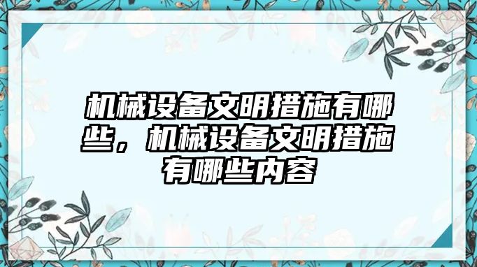 機(jī)械設(shè)備文明措施有哪些，機(jī)械設(shè)備文明措施有哪些內(nèi)容